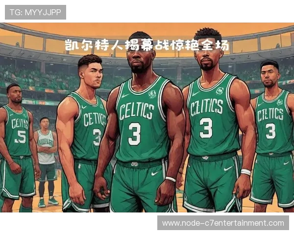 凯尔特人激战全场比分揭秘胜负背后的关键瞬间分析 凯尔特人激战全场比分揭秘胜负背后的关键瞬间分析