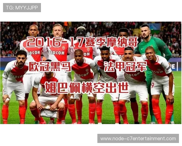摩纳哥夏窗暗藏青春风暴新帅布局欧冠野心引发法甲震动球迷热议不断 摩纳哥夏窗暗藏青春风暴新帅布局欧冠野心引发法甲震动球迷热议不断